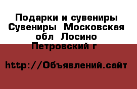 Подарки и сувениры Сувениры. Московская обл.,Лосино-Петровский г.